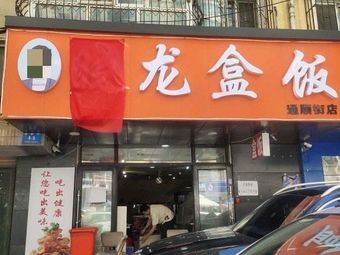 晓龙盒饭(通顺街店)