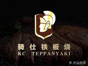 骑仕日式铁板烧