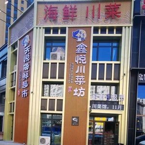 Jin Xiang Seafood · Xin Yue Sichuan Cuisine