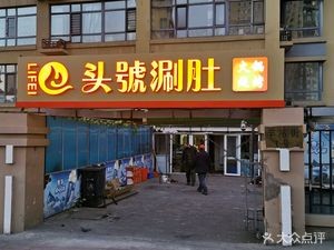Head Number Hot Pot (Hengxiangcheng Branch)