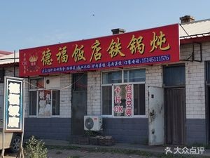 Harbin Da Li District Defu Hot Pot Restaurant