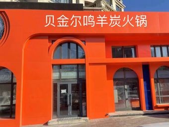 Be'er Ming Yang Pure Hulunbeier Charcoal Hot Pot (Nanfang Garden Branch)