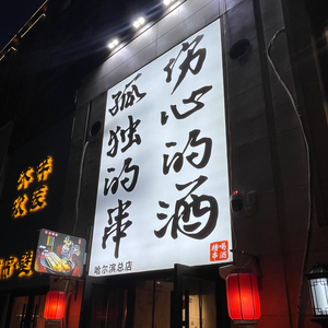 Lonely Skewers, Sad Wine (Kunlun Yu Store)