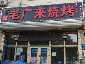 Guang Lai Barbecue (Sifangtai Avenue Branch)