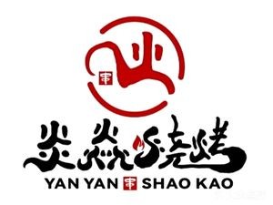 Huoyan Yan BBQ (Qunli Branch)