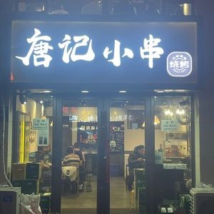 Tang's Small Skewer BBQ (Zhonghai Times Branch)