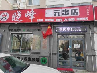 Xiao Feng One-Yuan Skewer Shop