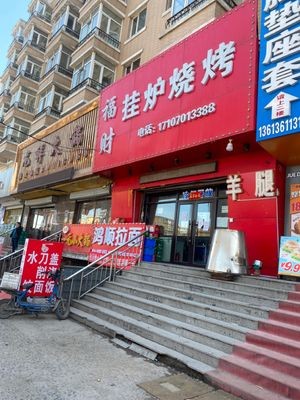 Fucai Hanging Oven BBQ (Xinfayuantian Branch)