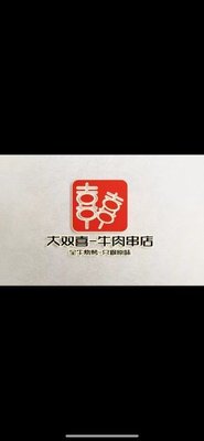 Da Shuangxi Beef Skewers (Xuejia Branch)