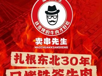 Mr. Mai's Iron Skewer Beef Roast (Nanfang Garden Store)