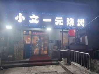 Xiao Wen One-Yuan BBQ