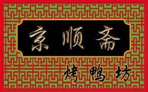 Jingshunzhai Roast Duck House