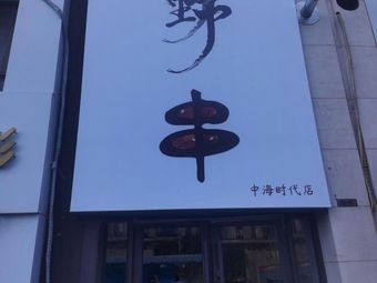 Wild Skewers Zhonghai Times Store