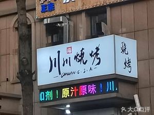 Chuan Chuan Barbecue (Qinghe Wan Fu Yuan Branch)