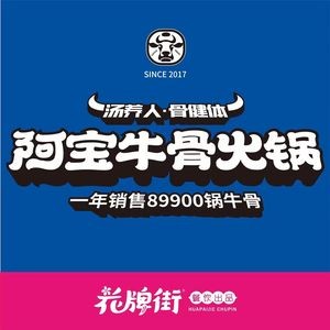 A Bao Ox Bone Hot Pot (Mingshan Road Store)