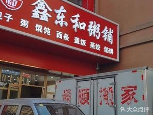 Xin Donghe Congee Shop (Minsheng Shangdu Ruizhou Branch)