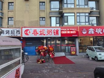 Chunni Rice Porridge (Kang'an Road Branch)