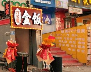 Jiu Ge Li Self-Service Bento Box Restaurant