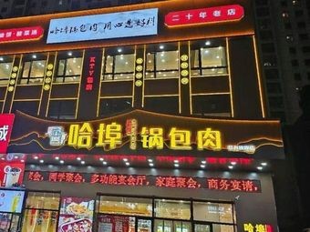 Ha埠 Guō Bāo Ròu