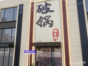 Broken Pot Lamb Hot Pot