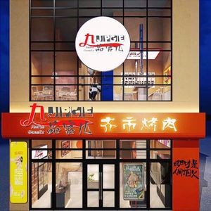 Jiupin Guan'er Qiqihar Grilled Meat Shop