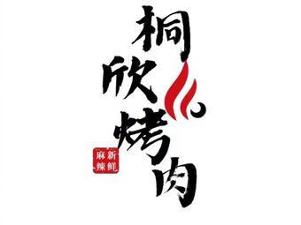 Wusoweis熏酱 BBQ