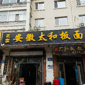 Authentic Anhui Taihe Noodles (Laoshan Road Store)