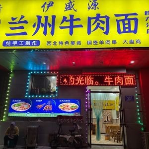 Yishengyuan Lanzhou Beef Noodles (Qunli Branch)