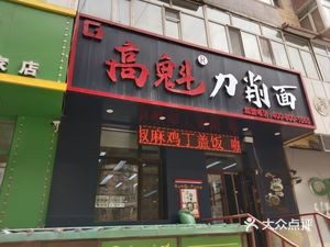 Gao Kui Knife-Sliced Noodles (Xuejia Tun Branch)