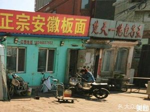 Authentic Anhui Noodles (Jichang Road Branch)