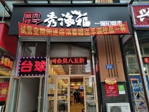 Xiuhai Fu Spicy Hot Pot (Minsheng Shangdu Store)