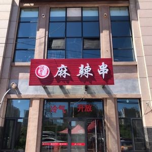 Runxin Fu Spicy Skewers