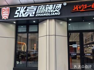 Zhang Liang Spicy Hot Pot (Harbin Riverside 1898 Branch)