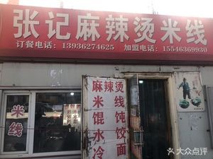 Zhang Ji Spicy Hot Pot (Xinfabaihuo Building Store)