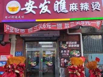 Yijia Anfa Qiao Spicy Hot Pot