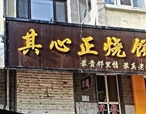 Qi Xin Zheng Bing (Tianchengyuan Community Branch)