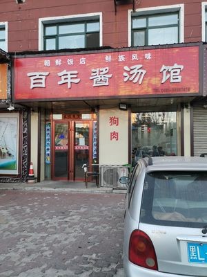 Hundred-Year Soy Sauce Soup House (North Ring Mingyuan North District Branch)