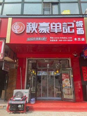 Qiuhao Danji Flat Noodles (Mulan Store)