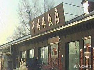 Qian Xi Yuan Restaurant