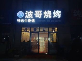 Bo Ge Barbecue Halal Restaurant