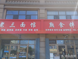 Lao San Noodles Shop (Xinxin Jia Yuan Branch)