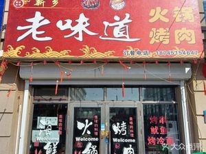 Old Taste Hot Pot and BBQ (Xinxiang Jiayuan Store)