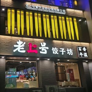 Lao Shang Hao (Third Middle School Branch)