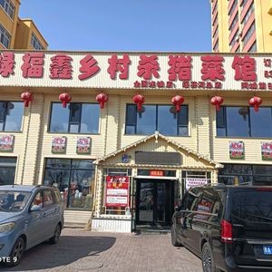 Lufuxin Rural Pork Killing Restaurant (Yanchuan Avenue Branch)