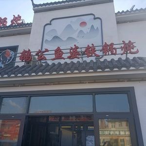 Egong Yu Po Iron Pot Stew (First Middle School Branch)