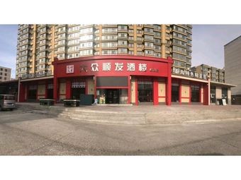 Dazhong Shunfa Hotel (Acheng Branch)