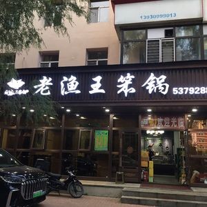 Old Fisherman King Slow-Cooked Pot (Erzhong Branch)