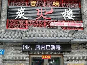 Xincheng Iron Pot Stew