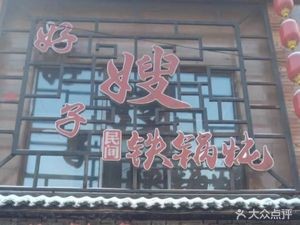 Good Sister Iron Pot Stew (Tidong Mingcheng Store)