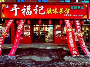 Yu Fu Ji Flavor Restaurant